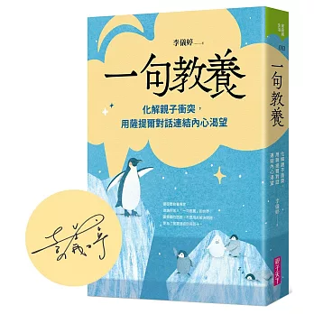 一句教養：化解親子衝突，用薩提爾對話連結內心渴望 by 李儀婷
親子教養書
parenting book