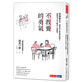 阿德勒
岸見一郎
親子教養書
parenting book